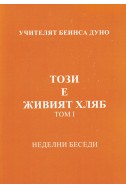 Този е живият хляб - НБ, 1934 - 1935 г., том 1