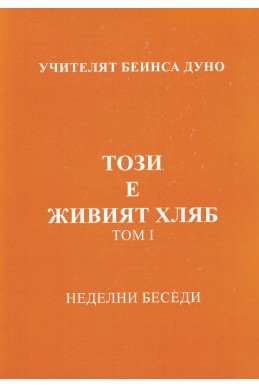 Този е живият хляб - НБ, 1934 - 1935 г., том 1