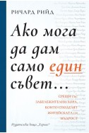 Ако мога да дам само един съвет