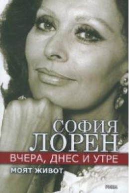 Вчера, днес и утре. Моят живот