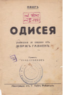 Одисея
