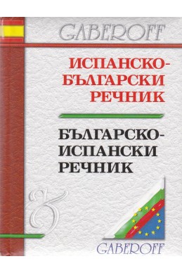 Испанско-български/ Българско-испански речник