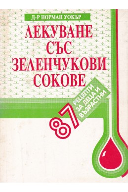 Лекуване със зеленчукови сокове. 87 рецепти за деца и възрастни