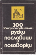 300 общоупотребителни руски пословици и поговорки
