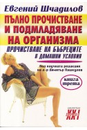 Пълно прочистване и подмладяване на организма. Книга 3