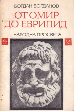 От Омир до Еврипид. Студии и анализи по старогръцка литература