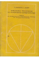 Специална технология по строително бояджийство