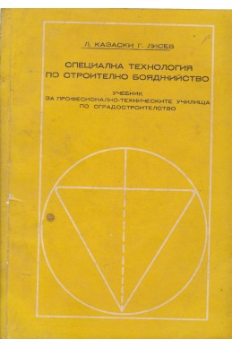 Специална технология по строително бояджийство