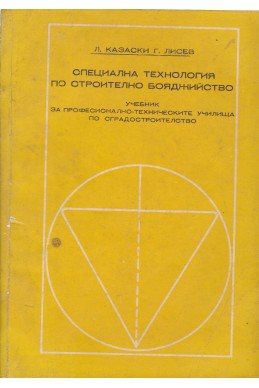 Специална технология по строително бояджийство