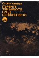 Първите три минути след Сътворението