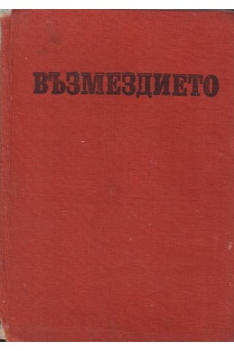 Възмездието