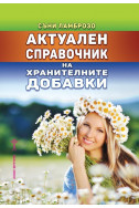 Актуален справочник на хранителните добавки