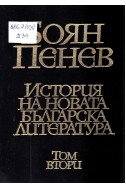 История на новата българска литература в четири тома – том 2