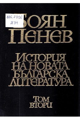 История на новата българска литература в четири тома – том 2