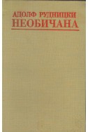 Необичана 