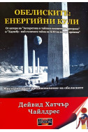 Обелиските: енергийни кули