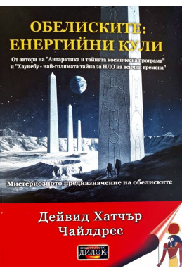 Обелиските: енергийни кули