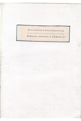 Избрани разкази и пътеписи