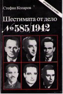 Шестимата от дело номер: 585 / 1942