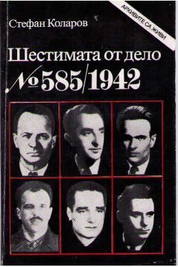 Шестимата от дело номер: 585 / 1942