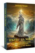 Пътят на Мага. Двадесет духовни урока как да сътворите жадувания от вас живот