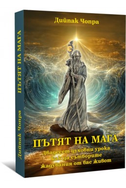 Пътят на Мага. Двадесет духовни урока как да сътворите жадувания от вас живот