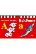 Открий и подреди! Буквите