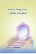 Трите живота - ООК, І година, 1922 - 1923 г.