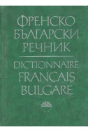 Френско-български речник