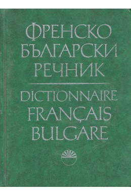 Френско-български речник