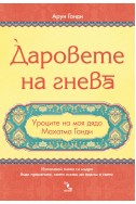 Даровете на гнева. Уроците на моя дядо Махатма Ганди