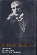Иван Вазов - събрани съчинения в 22 тома/ разкази, том 7
