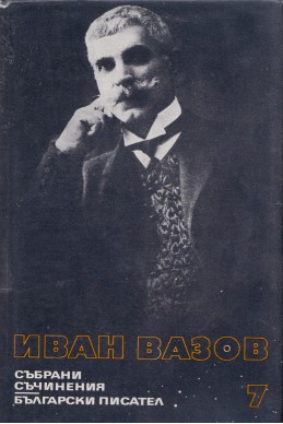 Иван Вазов - събрани съчинения в 22 тома/ разкази, том 7