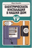 Електрическата инсталация в нашия дом