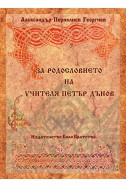 За родословието на Учителя Петър Дънов