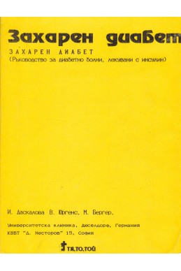 Захарен диабет (Ръководство за диабетно болни, лекувани с инсулин)