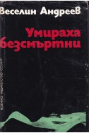 Умираха безсмъртни