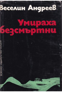 Умираха безсмъртни