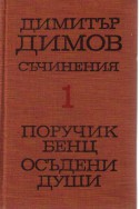 Съчинения - Поручик Бенц - Осъдени души том 1