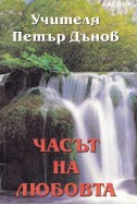 Часът на Любовта - Съборни беседи