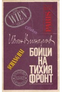 Бойци на тихия фронт. Спомени на разузнавача