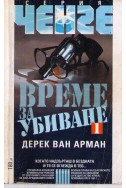 Време за убиване - книга първа