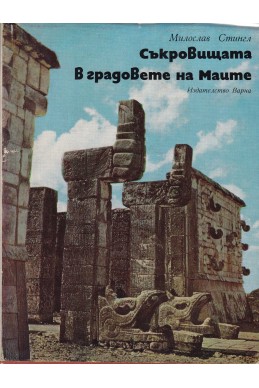 Съкровищата в градовете на Маите