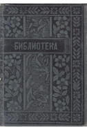 Библиотека. Художвствен преглед

