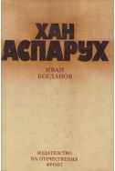 Хан Аспарух. Книга за неговите прадеди и неговото време