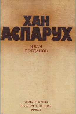 Хан Аспарух. Книга за неговите прадеди и неговото време