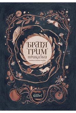 Братя Грим - Приказки (луксозно издание)