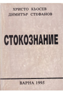 Стокознание