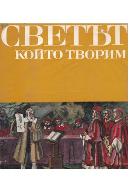 Картинна енциклопедия за юноши в три книги. Книга 3: Светът, който творим