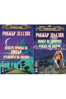 Хрониките на Амбър - книги 1-5